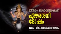ദോഷങ്ങള്‍ കടുക്കുന്ന ഏഴരശനി കാലം, ശനി ബാധിച്ചാല്‍ ദുരിത ജീവിതം; മേടം-മീനം ദോഷഫല സമയം