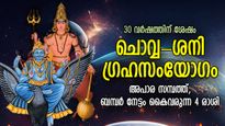 30 വര്‍ഷത്തിന് ശേഷം ചൊവ്വ-ശനി ഗ്രഹസംയോഗം; വിജയത്തെ പുല്‍കും, ഭാഗ്യകാലം തെളിയുന്ന 4 രാശി