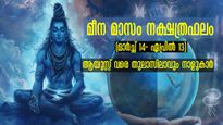 മീനത്തില്‍ ജീവിതം മാറി മറിയും: 6 നക്ഷത്രക്കാര്‍ ഏപ്രില്‍ 13 വരെ കരുതിയിരിക്കണം