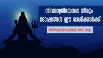 Maha Shivratri 2024: സമ്പല്‍ സമൃദ്ധി ഈ രാശിക്കാര്‍ക്ക് ശിവരാത്രി ഫലം: മഹാദുരിതത്തിനവസാനം