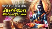 ബുധന്‍, ശുക്രന്‍ ഗ്രഹമാറ്റം; ശിവരാത്രിയോടെ ജീവിതം മാറിമറിയുന്ന 5 രാശി, രാജയോഗ കാലം