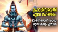 മഹാവ്രതം എന്ന ശിവരാത്രി വ്രതം, ഇങ്ങനെ നോറ്റാല്‍ ശിവപ്രീതി ഇരട്ടി വേഗത്തില്‍