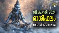 ശിവചൈതന്യം നിറയുന്ന ശിവരാത്രി, ആദിദേവന്റെ കടാക്ഷം; 12 രാശിക്കും ശിവരാത്രി ഫലം
