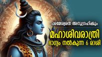 മഹാശിവരാത്രിയില്‍ അപൂര്‍വ്വ ഗ്രഹസംയോഗങ്ങള്‍, പരമേശ്വരന്‍ കൈപിടിച്ചുയര്‍ത്തുന്ന 6 രാശി