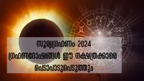  2024-ലെ ഏറ്റവും വലിയ അപൂര്‍വ്വ ഗ്രഹണം: എന്തും നേരിടാന്‍ ഒരുങ്ങിയിരിക്കണം ഈ നാളുകാര്‍