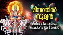 അടുത്ത ഒരു മാസത്തേക്ക് ദോഷകാലം, സൂര്യന്‍ മീനത്തില്‍; കഷ്ടപ്പാട് ഈ 4 രാശിക്ക്