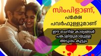 സിംപിളാണ്, പക്ഷേ പവര്‍ഫുള്ളുമാണ്; സ്‌നേഹബന്ധം ദൃഢമാക്കാന്‍ ഇതാ ചില എളുപ്പവഴികള്‍