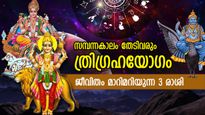 അപ്രതീക്ഷിത ധനനേട്ടം, സകലസൗഭാഗ്യം; ശനി, ശുക്രന്‍, സൂര്യന്‍ ത്രിഗ്രഹയോഗം 3 രാശിക്ക് സമ്പന്നയോഗം