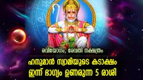 ആഞ്ജനേയന്‍ നല്ലകാലത്തിലേക്ക് കൈപിടിച്ചുയര്‍ത്തും, ഇന്ന് ഭാഗ്യം ഉണരുന്ന 5 രാശിക്കാര്‍