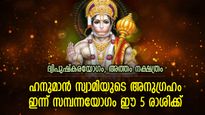 ഹനുമാന്‍ കൃപയാല്‍ ജീവിതം മാറും, ഇന്ന് ഭാഗ്യം അനുഗ്രഹിക്കുന്ന 5 രാശി