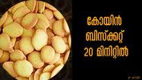  നല്ല നാടന്‍ മുട്ട ബിസ്‌ക്കറ്റ് അരമണിക്കൂറിനുള്ളില്‍ റെഡി