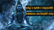 2024-ലെ അതിഗംഭീര രാജയോഗം ഇനിയാണ്: മാര്‍ച്ച് 14 മുതല്‍ 6 നക്ഷത്രക്കാരില്‍