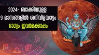 2024- ശനിയുടെ വര്‍ഷം: വരുന്ന 9 മാസം പുരോഗതിയുടെ ഉച്ചകോടിയിലെത്തുന്നവര്‍