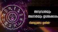  ഈ രാശിക്കാര്‍ കൂടെയെങ്കില്‍ അസ്വസ്ഥതയും അസഹിഷ്ണുതയും വിട്ടുമാറില്ല