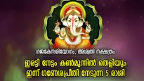 വിഘ്‌നേശ്വരന്‍ നല്‍കും അളവറ്റ സമ്പത്ത്; ഇന്ന് ഭാഗ്യകടാക്ഷം നേടുന്ന 5 രാശിക്കാര്‍