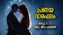 വാരഫലം; പ്രണയത്തിന്റെ കാര്യത്തില്‍ ഈ ആഴ്ച എങ്ങനെ; മേടം-മീനം ഫലങ്ങള്‍