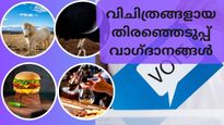 എന്റമ്മോ എന്തൊരു വാഗ്ദാനങ്ങള്‍, ലോകത്തിലെ വിചിത്രങ്ങളായ ചില തിരഞ്ഞെടുപ്പ് വാഗ്ദാനങ്ങള്‍