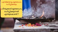 ഹിന്ദുക്കള്‍ മൃതദേഹം ദഹിപ്പിക്കുന്നത് എന്തുകൊണ്ട്, അതിന് പിന്നിലെ വിശ്വാസമെന്താണ്?