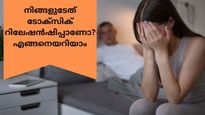  അറിയാന്‍ പറ്റില്ല, പക്ഷേ ജീവിതം തകര്‍ക്കും: നിങ്ങളുടേത് ടോക്‌സിക് റിലേഷന്‍ഷിപ്പ് ആണോ, ഇതാ സൂചനകള്‍