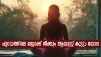 ഹൃദയത്തിലെ ബ്ലോക്കിനെ  യോഗയില്‍ പൂര്‍ണമായും നിയന്ത്രിക്കാം
