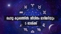 കുംഭത്തില്‍ ചൊവ്വ: ഫലത്തില്‍ അത്ഭുതങ്ങള്‍ ഈ രാശിക്കാര്‍ക്ക് സ്വന്തം