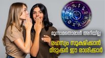 നിങ്ങളുടെ രഹസ്യം ഇവരുടെ മനസില്‍ ഭദ്രം; എന്തും വിശ്വസിച്ച് പറയാവുന്ന 5 രാശിക്കാര്‍