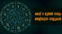  കൃത്യമായ കണക്കനുസരിച്ച് മേയ് 8-ന് ശേഷം ഭാഗ്യമുദിക്കുന്ന നക്ഷത്രക്കാര്‍