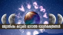 നവപഞ്ചമ യോഗം ജീവിതം മാറ്റും: ജ്യോതിഷം കടുകിട മാറാത്ത നക്ഷത്രക്കാര്‍
