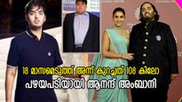 18 മാസം കൊണ്ട് 108 കിലോ കുറച്ചത് വെറുതേയായി; വീണ്ടും തടി കൂടി ആനന്ദ് അംബാനി; കാരണം ഇത്‌