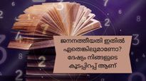 ന്യൂമറോളജി: ജനനത്തീയ്യതി ഈ സംഖ്യകളില്‍ ഏതെങ്കിലുമാണോ, എങ്കില്‍ ദേഷ്യം നിങ്ങളുടെ കൂടപ്പിറപ്പ് ആയിരിക്കും