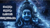  രാഹുവും ബുധനും ചേര്‍ന്ന് അതിസമ്പന്ന യോഗം: കരിയര്‍, സമ്പത്ത് വിവാഹം നേട്ടങ്ങള്‍ നിരവധി