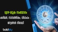 വര്‍ഷങ്ങള്‍ക്ക് ശേഷം അപൂര്‍വ്വ സംഗമം: വ്യാഴവും ശുക്രനും 3 രാശിക്ക് നല്‍കും കോടീശ്വരയോഗം