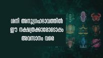 ജാതകത്തില്‍ ശനി എല്ലായ്‌പ്പോഴും ബലവാനായിരിക്കുന്ന നക്ഷത്രക്കാര്‍: വിധി തോറ്റുപോവും ഭാഗ്യം