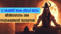 50 വര്‍ഷത്തിന് ശേഷം ത്രിഗ്രഹി യോഗം: 9 നാളുകാരില്‍ ജ്യോതിഷം അച്ചട്ടാണ്: ഫലങ്ങളില്‍ മാറ്റമില്ല