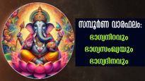 Weekly Horoscope: സമ്പൂര്‍ണം, സമഗ്രം: ഈ ആഴ്ചയിലെ വാരഫലം, മേടം മുതല്‍ മീനം വരെ ഒറ്റനോട്ടത്തില്‍