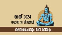 മേയ് 2024: ജന്മനക്ഷത്രദോഷവും ദൗര്‍ഭാഗ്യവും വിടാതെ പിന്തുടരുന്ന നാളുകാര്‍