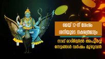 ശനിയുടെ രണ്ടാം ഘട്ട നക്ഷത്രമാറ്റം പൂരുരുട്ടാതിയില്‍; അന്തസ്സ്, സമ്പത്ത്, ആരോഗ്യം ഗുണഫലങ്ങള്‍ ധാരാളം
