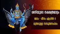  ശനിയുടെ നക്ഷത്രമാറ്റം: 12 രാശിക്കും സമ്പൂര്‍ണ ഗുണദോഷ ഫലങ്ങള്‍ ഒറ്റനോട്ടത്തില്‍