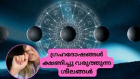 ഗ്രഹദോഷമുണ്ടാകും: നിങ്ങളുടെ ഈ ശീലങ്ങള്‍ ദൗര്‍ഭാഗ്യങ്ങളും ദോഷങ്ങളും ക്ഷണിച്ചുവരുത്തും
