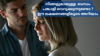 ബന്ധം വേര്‍പിരിയാന്‍ പങ്കാളി ആഗ്രഹിക്കുന്നുണ്ടോ, അവരിലെ ഈ മാറ്റങ്ങളും ലക്ഷണങ്ങളും ശ്രദ്ധിച്ചാല്‍ മതി