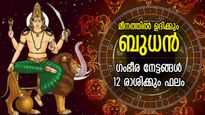 മീനത്തില്‍ ബുധന്റെ ഉദയം; ജീവിതം മാറുന്ന കാലം, മേടം-മീനം ഫലങ്ങള്‍
