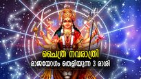 5 അപൂര്‍വ രാജയോഗങ്ങള്‍ ഒരുമിച്ച്, ഇനിയങ്ങോട്ട് സമ്പന്നകാലം; ചൈത്ര നവരാത്രി ഭാഗ്യം നല്‍കുന്ന 3 രാശി