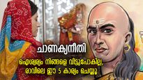 ചാണക്യനീതി: വീട്ടില്‍ സന്തോഷം അലയടിക്കാന്‍ എഴുന്നേറ്റയുടന്‍ ചെയ്യേണ്ട 5 കാര്യം