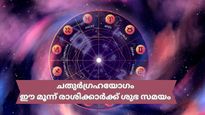 രണ്ട് ദിവസത്തേക്ക് ചതുര്‍ഗ്രഹയോഗം; ഈ രാശിക്കാര്‍ക്ക് വച്ചടി കയറ്റവും സാമ്പത്തികനേട്ടങ്ങളും