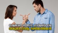 ദാമ്പത്യത്തില്‍ വഴക്കുകള്‍ പതിവ്, പരസ്പര വിയോജിപ്പ് അവസാനിപ്പിക്കാന്‍ വേണ്ടത് ഈ 7 കാര്യം
