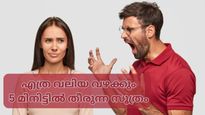 വഴക്കിടുമ്പോള്‍ ഇക്കാര്യങ്ങളൊന്ന് ശ്രദ്ധിച്ചാല്‍ ആ വഴക്കിന് ആയുസ്സുണ്ടാകില്ല