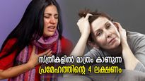 പുരുഷനില്‍ വേറെ, പ്രമേഹത്തിന്റെ ഈ 3 ലക്ഷണം സ്ത്രീകളില്‍ മാത്രം