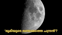 ഭൂമിയുടെ രണ്ടാമത്തെ ചന്ദ്രന്‍ എവിടെ നിന്നും എത്തി, ഉത്തരം കണ്ടെത്തി ശാസ്ത്രജ്ഞര്‍