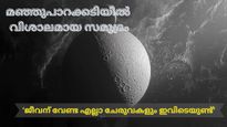 പുതിയ ഭൂമിയാകുമോ എന്‍സിലാഡസ്? ശനിയുടെ ഈ ചന്ദ്രനില്‍ ജീവന് വേണ്ട എല്ലാ ചേരുവകളും