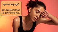 അയ്യോ എന്തൊരു ചൂട് ! കൊടുംചൂടില്‍ ഈ ലക്ഷണങ്ങള്‍ ശ്രദ്ധിക്കുക, ഗുരുതര ആരോഗ്യപ്രശ്‌നങ്ങള്‍ ഉണ്ടായേക്കാം